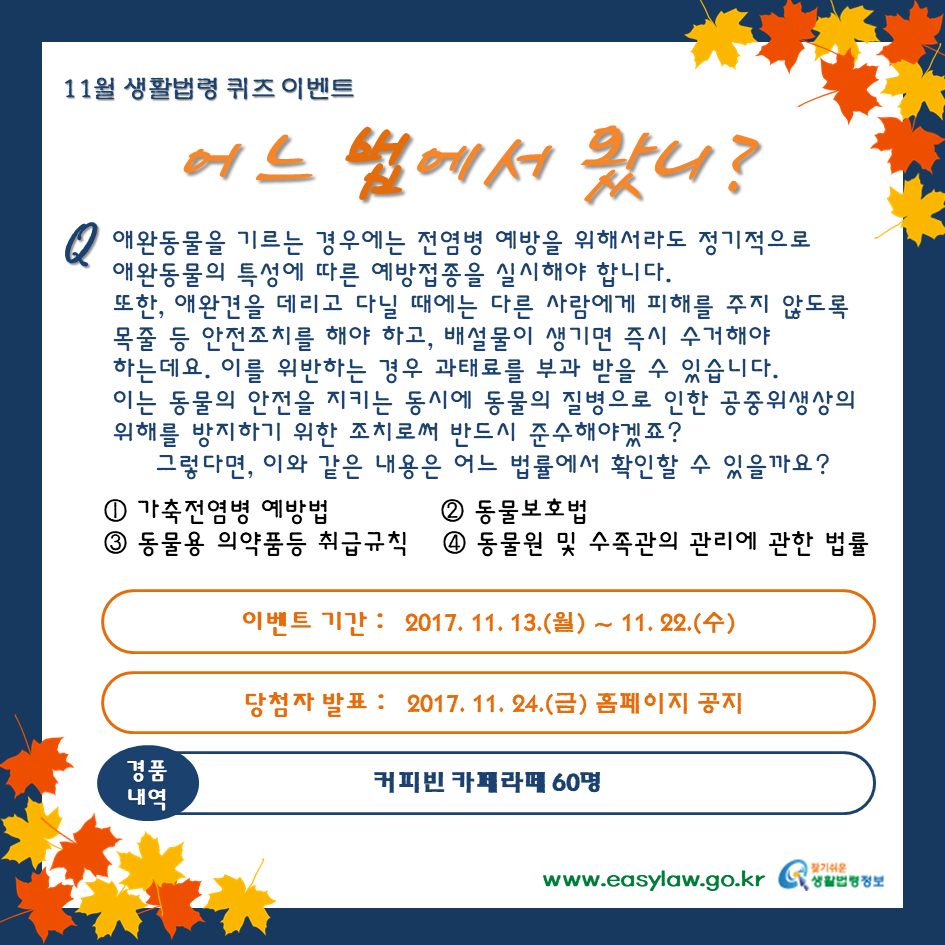 11월 생활법령 퀴즈이벤트, 어느법에서 왔니?, 애완동물 관련 법령 맞히기